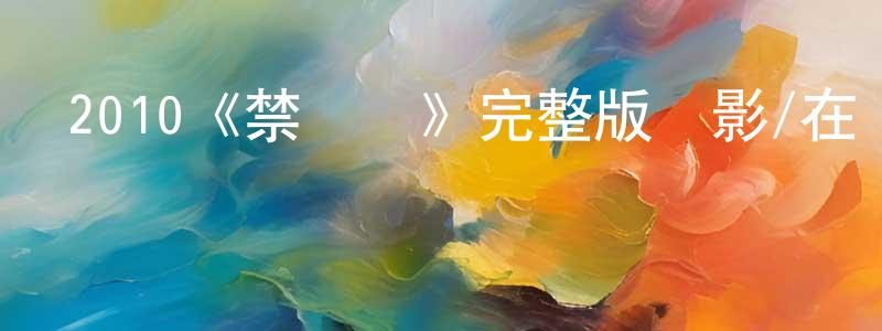 陳賜龍發布2010《禁閉島》完整版電影/在線觀看/百度云-美劇天堂
